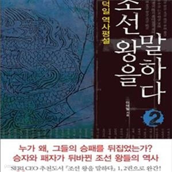 조선 왕을 말하다 2 (이덕일 역사평설)