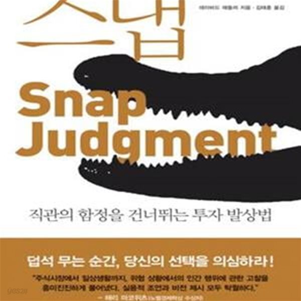 스냅 (직관의 함정을 건너뛰는 투자 발상법)