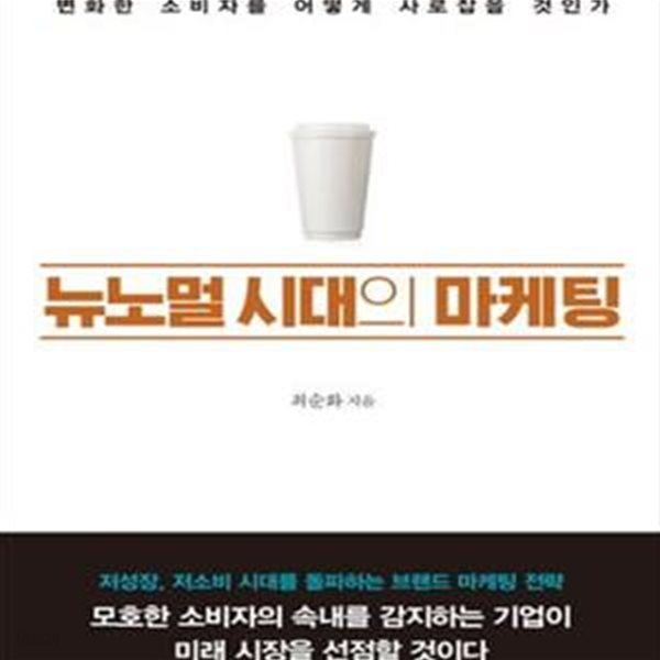 뉴노멀 시대의 마케팅 (변화한 소비자를 어떻게  사로잡을 것인가)