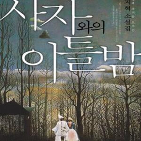 사자와의 이틀 밤 (문지혁 소설집)