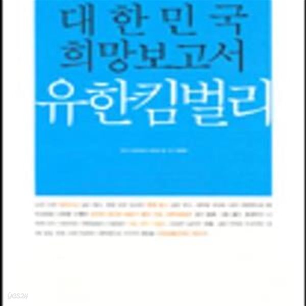 대한민국 희망보고서 유한킴벌리