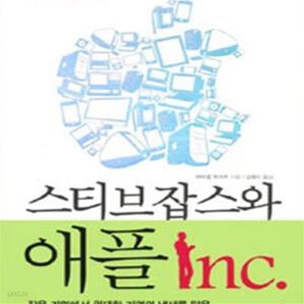 스티브잡스와 애플 Inc. (세상을 뒤집은 기업 애플의 30년 성공스토리)