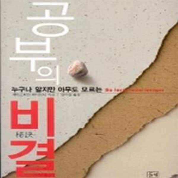 공부의 비결 (누구나 알지만 아무도 모르는)