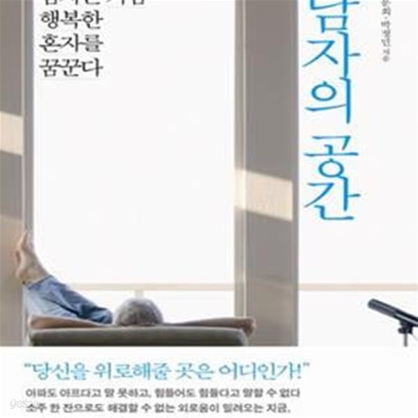 남자의 공간 (남자는 가끔 행복한 혼자를 꿈꾼다)