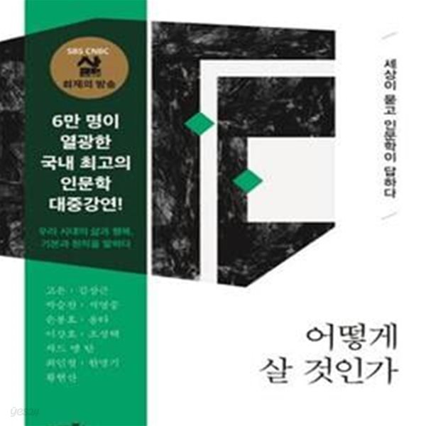 어떻게 살 것인가 (세상이 묻고 인문학이 답하다,플라톤 아카데미 총서)