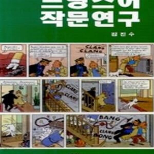 프랑스어 작문연구