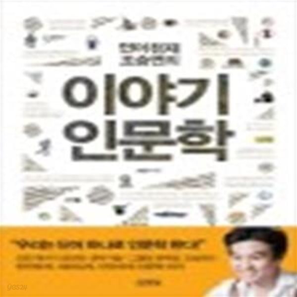 언어천재 조승연의 이야기 인문학