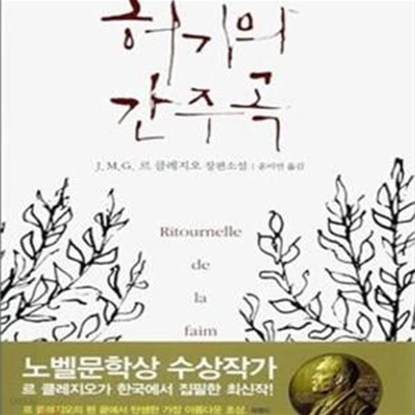 허기의 간주곡