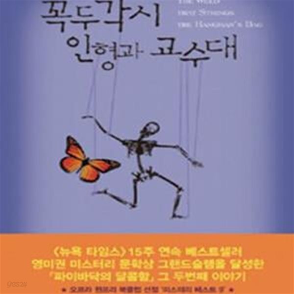 꼭두각시 인형과 교수대 (앨런 브래들리 장편소설)