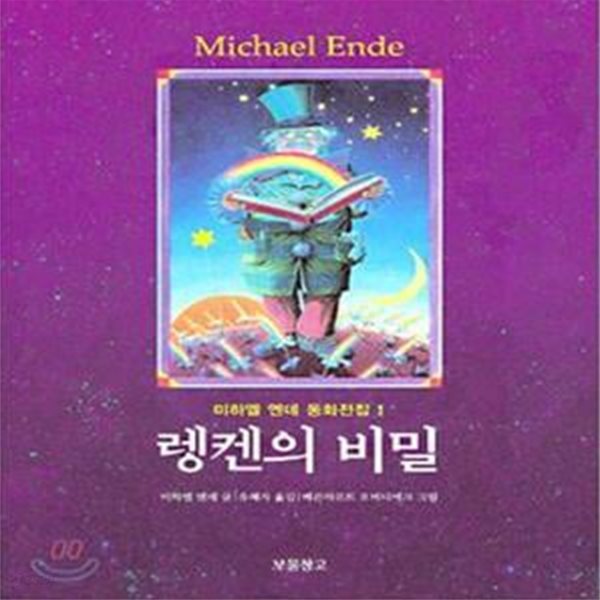 렝켄의 비밀 (미하엘 엔데 동화전집 1)