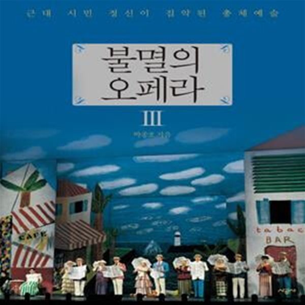 불멸의 오페라 3 (근대 시민 정신이 집약된 총체예술)