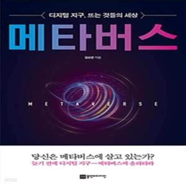 메타버스 (디지털 지구, 뜨는 것들의 세상)