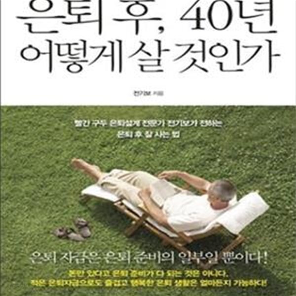 은퇴 후, 40년 어떻게 살 것인가 (빨간 구두 은퇴설계 전문가 전기보가 전하는 은퇴 후 잘 사는 법)