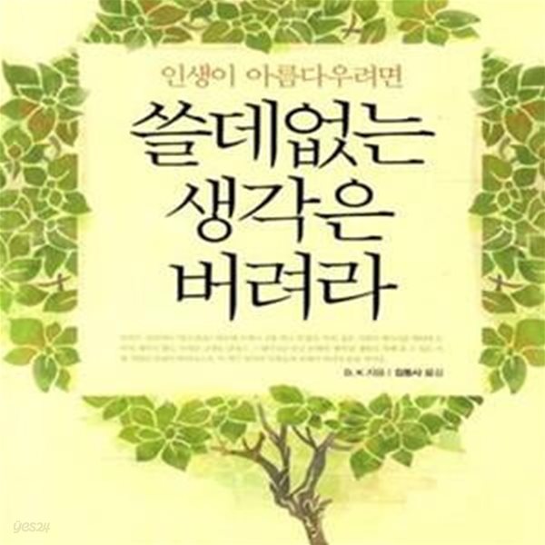 쓸데없는 생각은 버려라 (인생이 아름다우려면)