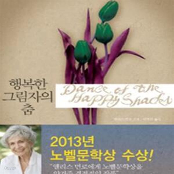 행복한 그림자의 춤 (2013 노벨문학상 수상)