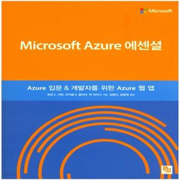 Microsoft Azure 에센셜 (Azure 입문 &amp; 개발자를 위한 Azure 웹 앱)