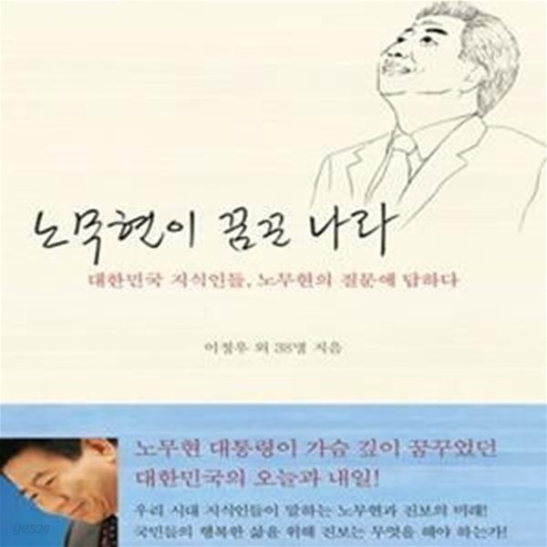 노무현이 꿈꾼 나라 (대한민국 지식인들, 노무현의 질문에 답하다)