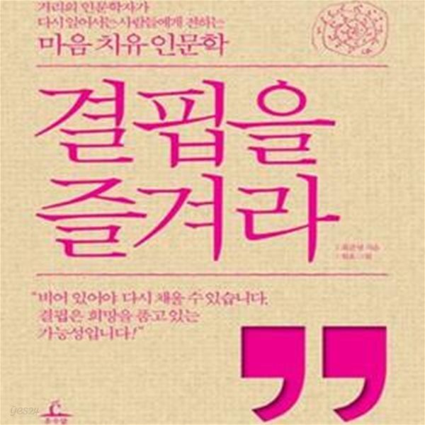 결핍을 즐겨라 (거리의 인문학자가 다시 일어서는 사람들에게 전하는 마음 치유 심리학)