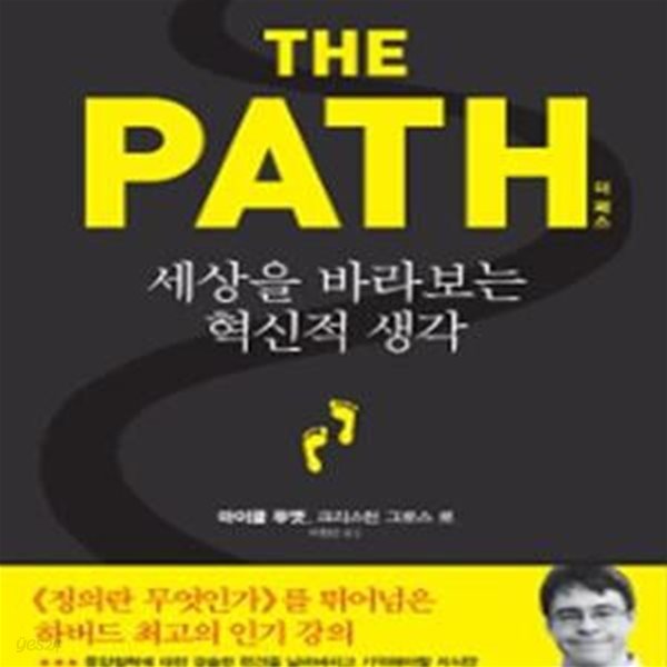 더 패스 (The Path,세상을 바라보는 혁신적 생각,하버드의 미래 지성을 사로잡은 동양철학의 위대한 가르침)