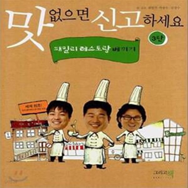 맛없으면 신고하세요 3 (패밀리 레스토랑 베끼기)