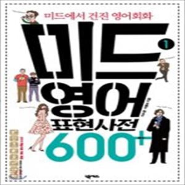 미드 영어표현 사전 600+ 1 (미드에서 건진 영어회화)