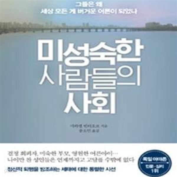 미성숙한 사람들의 사회 (그들은 왜 세상 모든 게 버거운 어른이 되었나)