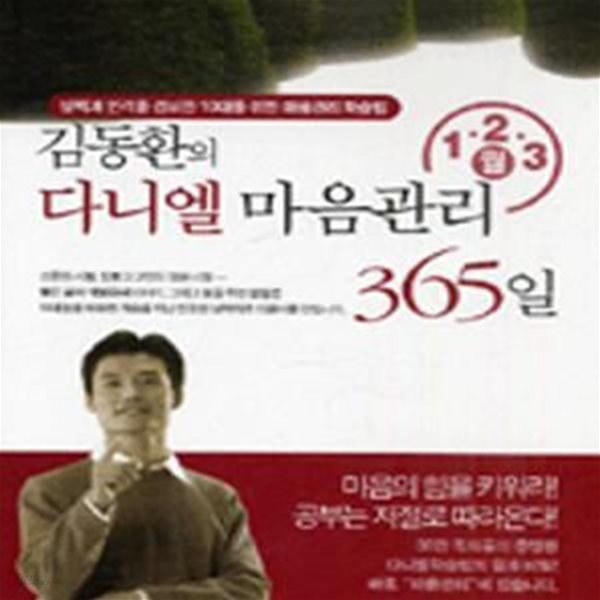 김동환의 다니엘 마음관리 365일 1 2 3 월 (실력과 인격을 겸비한 10대를 위한 마음관리 학습법)