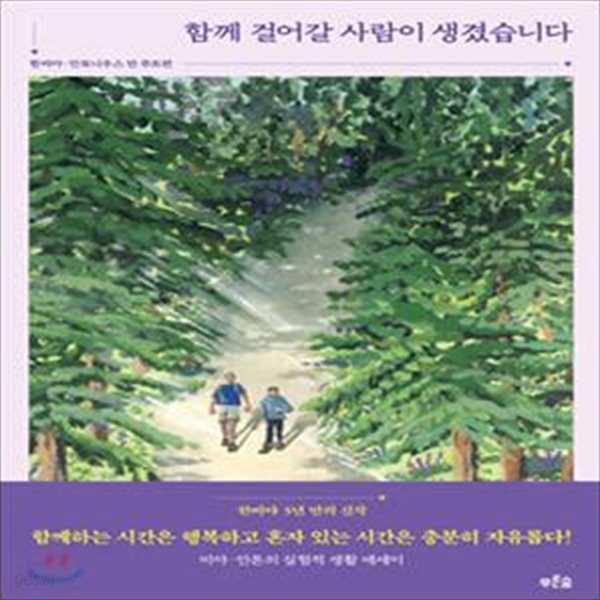 함께 걸어갈 사람이 생겼습니다 (비야&#183;안톤의 실험적 생활 에세이)