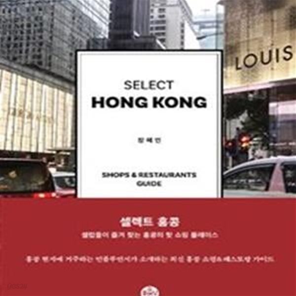 셀렉트 홍콩 (SELECT HONG KONG)