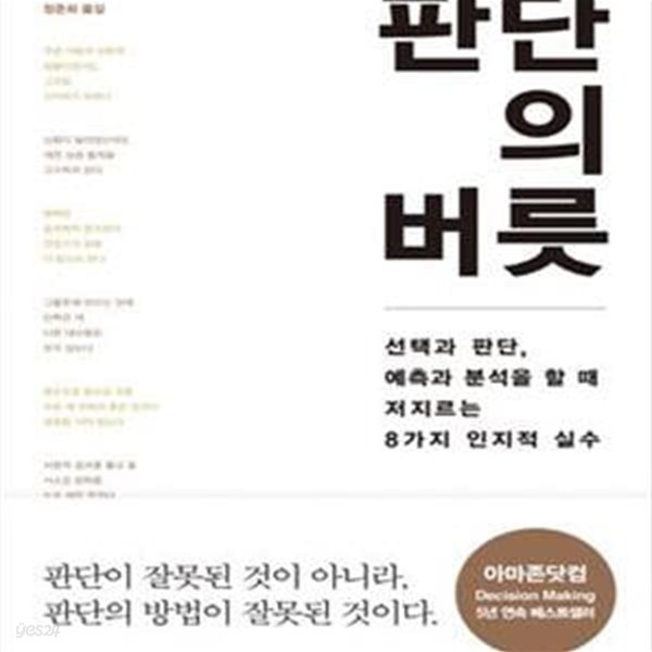 판단의 버릇 (선택과 판단, 예측과 분석을 할 때 저지르는 8가지 인지적 실수)