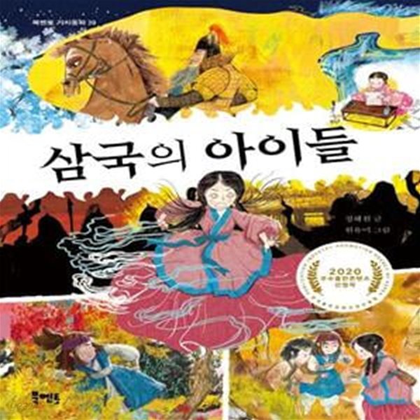 삼국의 아이들 (2020 우수출판콘텐츠 선정작)