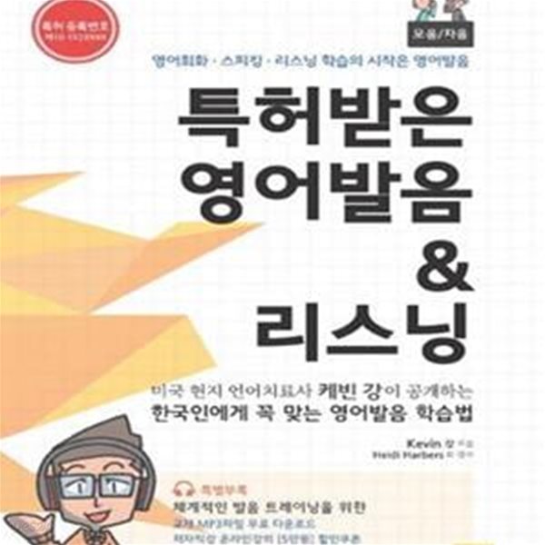 특허받은 영어발음 리스닝 모음편 자음편 세트 (영어회화 스피킹 리스닝 학습의 시작은 영어발음)