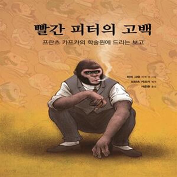 빨간 피터의 고백 (프란츠 카프카의 학술원에 드리는 보고)