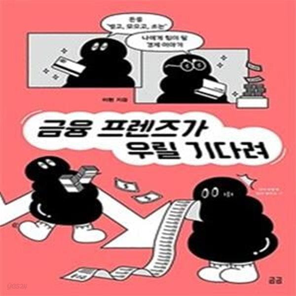 금융 프렌즈가 우릴 기다려 (돈을 벌고, 모으고, 쓰는 나에게 힘이 될 경제 이야기)