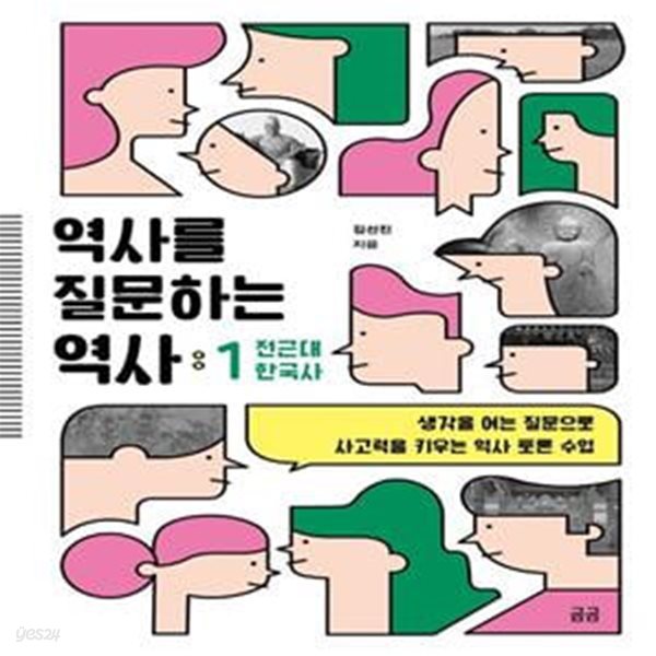 역사를 질문하는 역사 1: 전근대 한국사 (생각을 여는 질문으로 사고력을 키우는 역사 토론 수업)