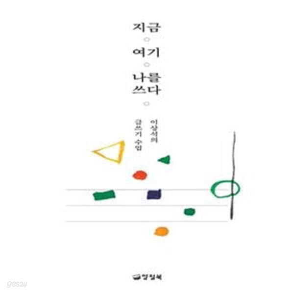 지금 여기 나를 쓰다 (이상석의 글쓰기 수업)