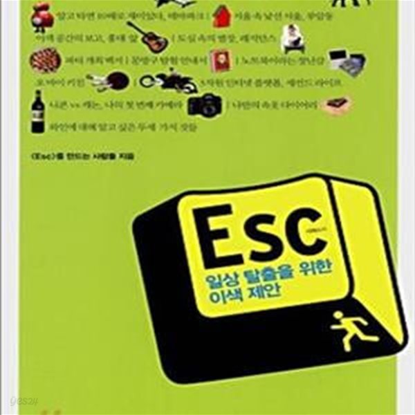 ESC (일상 탈출을 위한 이색제안)