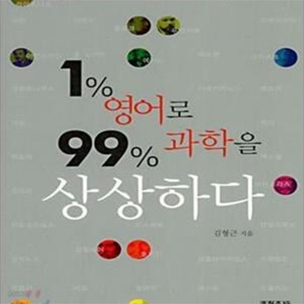 1% 영어로 99% 과학을 상상하다 (세상을 바꾼 과학자들의 사이언스 잉글리시)