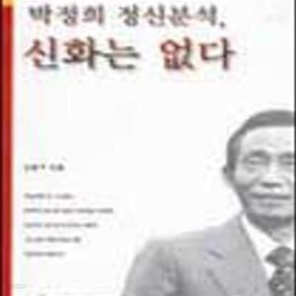 박정희 정신분석 신화는 없다