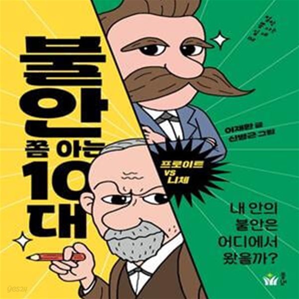 불안 쫌 아는 10대 (프로이트 vs 니체, 철학 쫌 아는 십대 2)