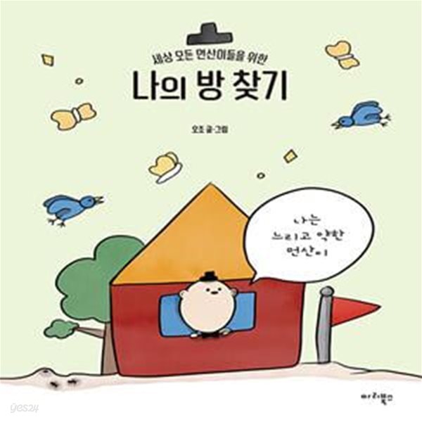 나의 방 찾기 (세상 모든 먼산이들을 위한)