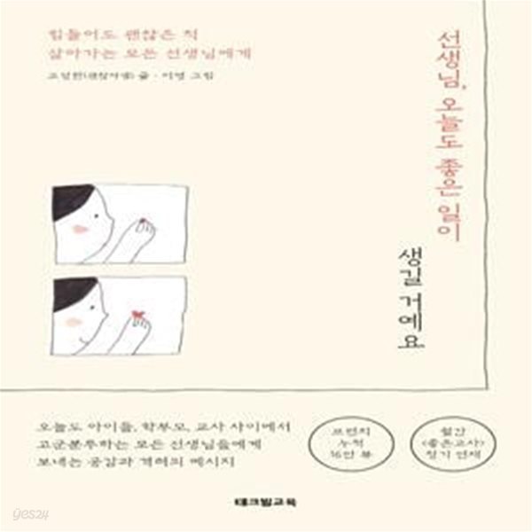 선생님, 오늘도 좋은 일이 생길 거예요 (힘들어도 괜찮은 척 살아가는 모든 선생님에게)