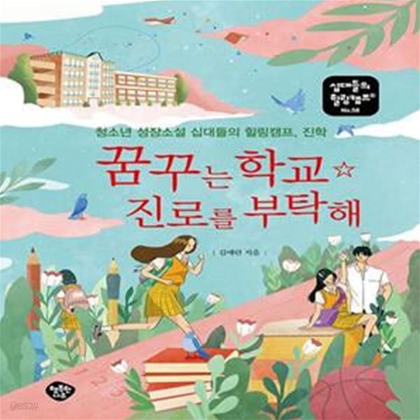 꿈꾸는 학교 ☆ 진로를 부탁해 (청소년 성장소설 십대들의 힐링캠프, 진학)