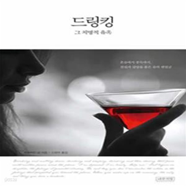 드링킹 그 치명적 유혹 (혼술에서 중독까지, 결핍과 갈망을 품은 술의 맨얼굴)