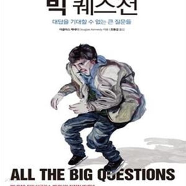 빅 퀘스천 (대답을 기대할 수 없는 큰 질문들,All The Big Qustions)