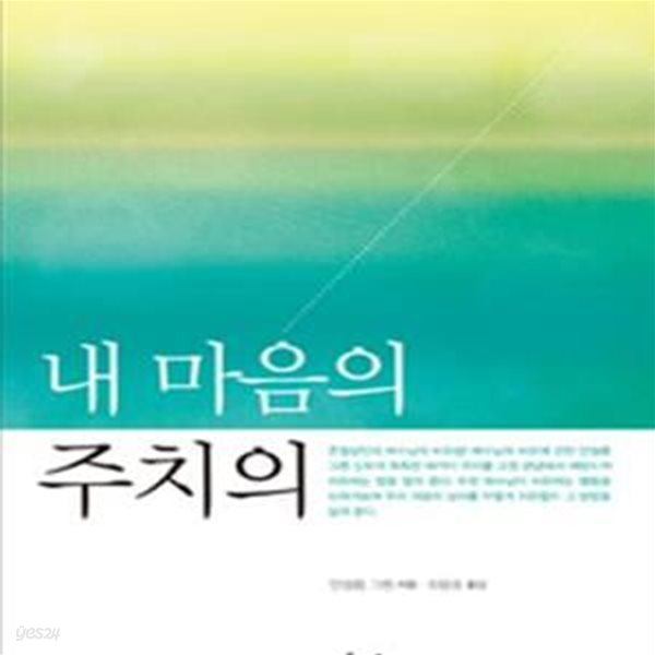 내 마음의 주치의 (안셀름 그륀 신부의 영성 심리 ― 예수님의 내적 치유와 영성 지도법)