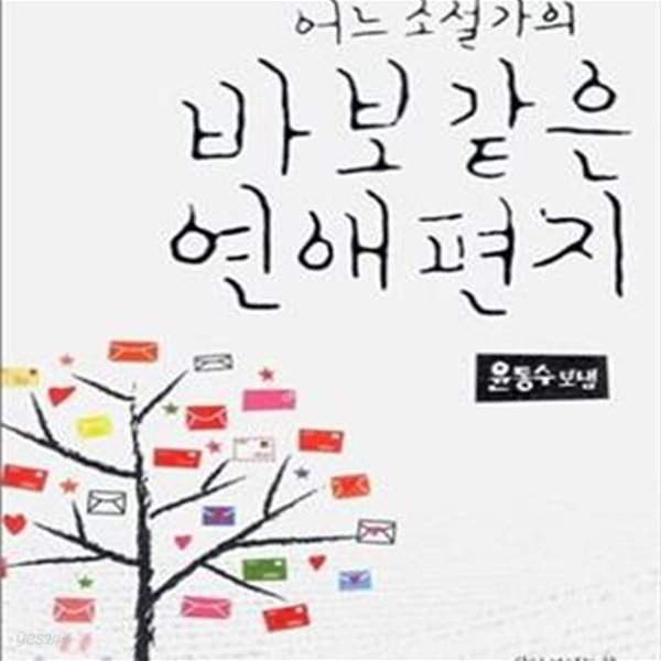 어느 소설가의 바보같은 연애편지