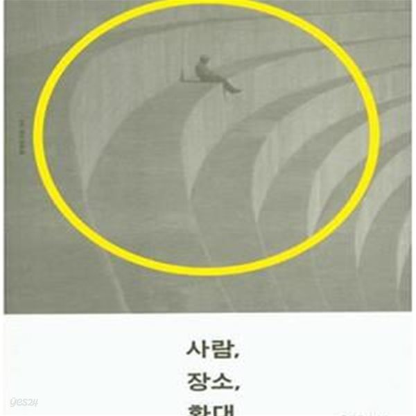 사람, 장소, 환대 (현대의 지성 159)