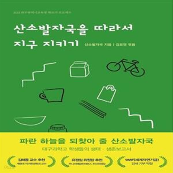 산소발자국을 따라서 지구 지키기 (2022 대구광역시교육청 책쓰기 프로젝트)