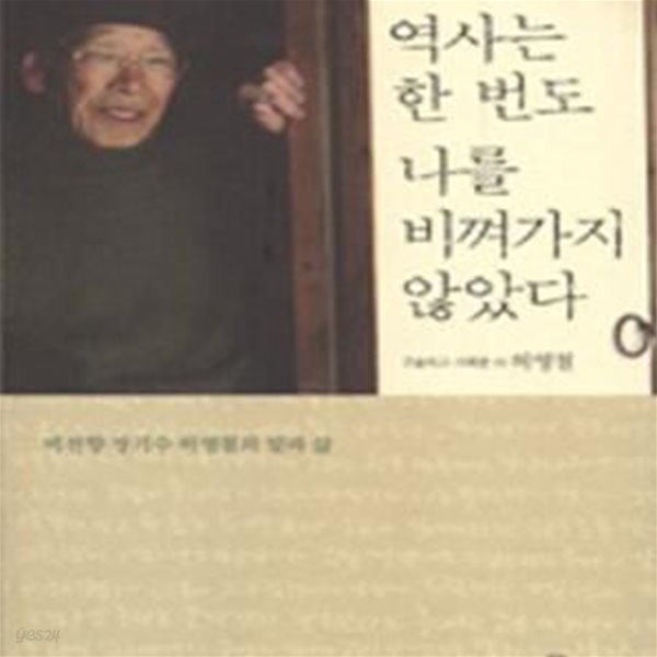 역사는 한 번도 나를 비껴가지 않았다 (비전향 장기수 허영철의 말과 삶)